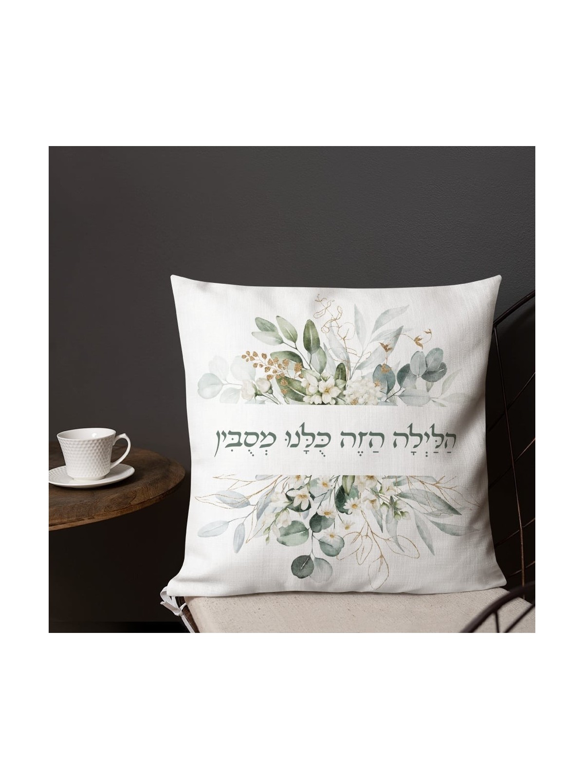 בלילה הזה אנחנו שוכבים כרית פסח פרחונית